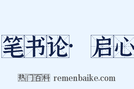 笔书论·启心是什么意思的图片